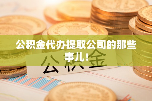 子洲公积金代办提取公司的那些事儿！
