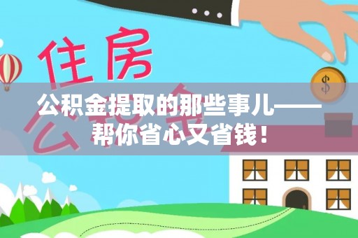 子洲公积金提取的那些事儿——帮你省心又省钱！