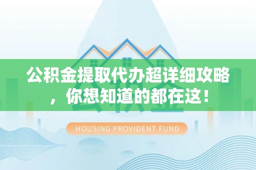 子洲公积金提取代办超详细攻略，你想知道的都在这！