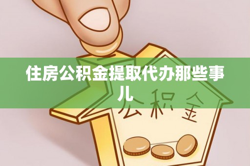 子洲住房公积金提取代办那些事儿