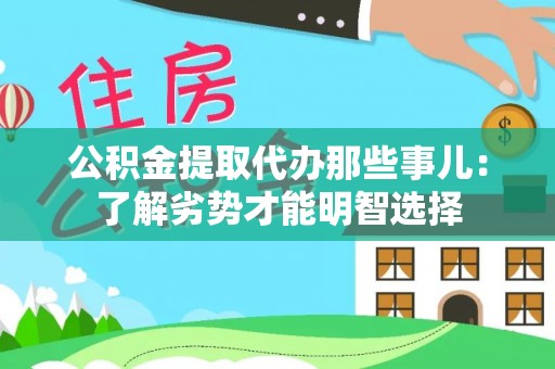子洲公积金提取代办那些事儿：了解劣势才能明智选择