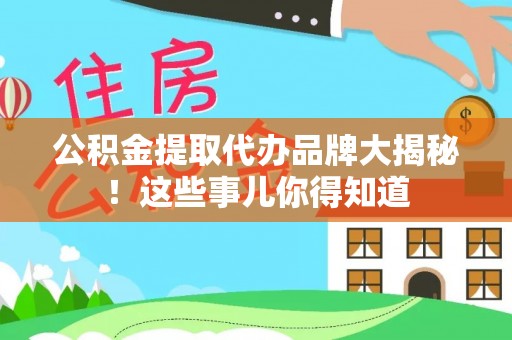 子洲公积金提取代办品牌大揭秘！这些事儿你得知道