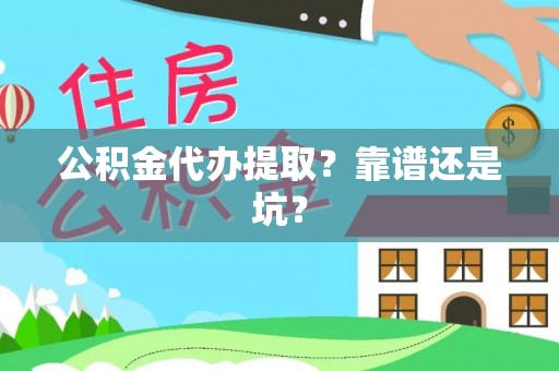 子洲公积金代办提取？靠谱还是坑？