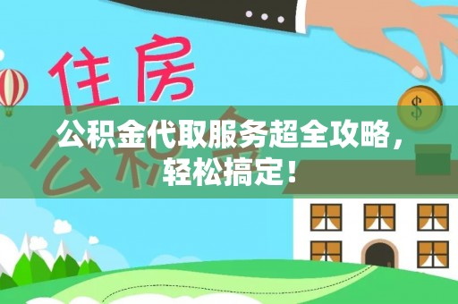 子洲公积金代取服务超全攻略，轻松搞定！