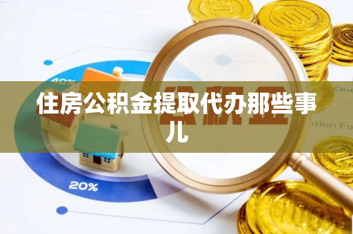 子洲住房公积金提取代办那些事儿