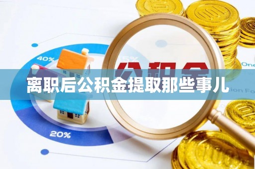 子洲离职后公积金提取那些事儿