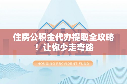 子洲住房公积金代办提取全攻略！让你少走弯路