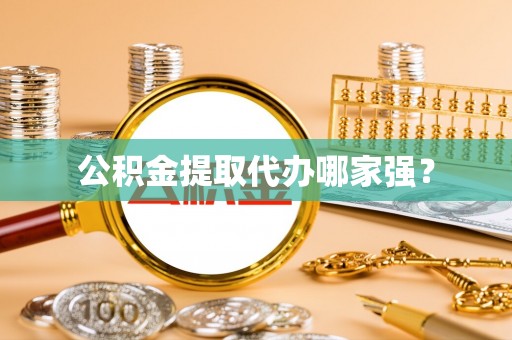 子洲公积金提取代办哪家强？