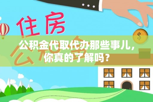 子洲公积金代取代办那些事儿，你真的了解吗？