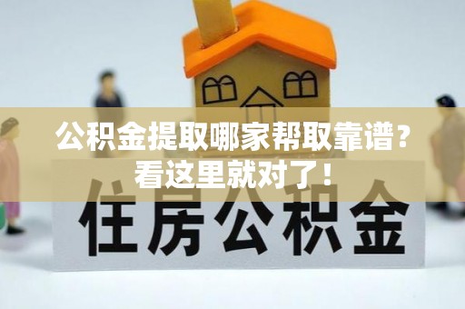子洲公积金提取哪家帮取靠谱？看这里就对了！