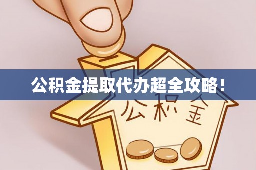 子洲公积金提取代办超全攻略！
