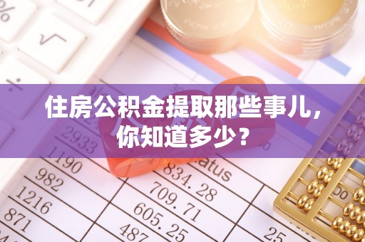 子洲住房公积金提取那些事儿，你知道多少？