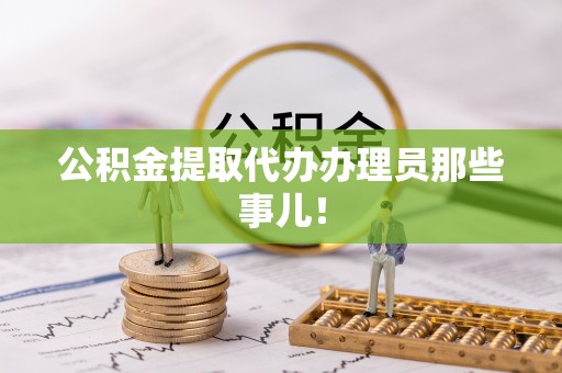 子洲公积金提取代办办理员那些事儿！