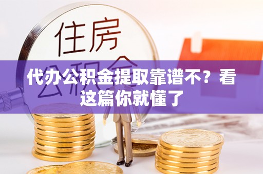 子洲代办公积金提取靠谱不？看这篇你就懂了