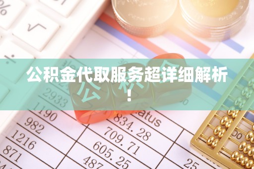子洲公积金代取服务超详细解析！
