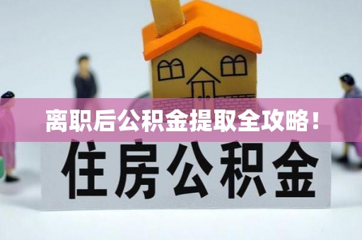 子洲离职后公积金提取全攻略！