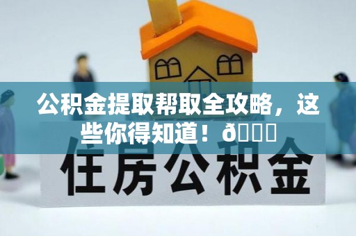 子洲公积金提取帮取全攻略，这些你得知道！😎