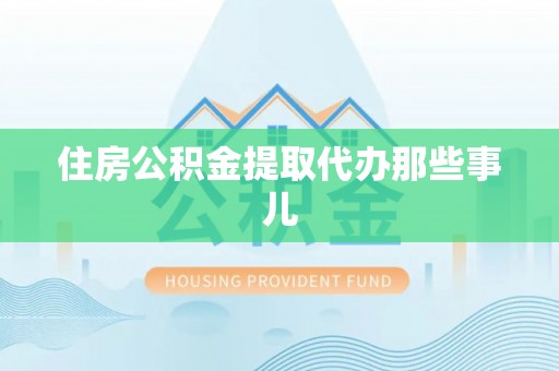 子洲住房公积金提取代办那些事儿