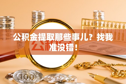 子洲公积金提取那些事儿？找我准没错！