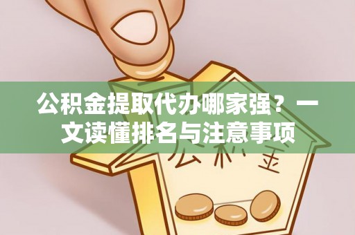 子洲公积金提取代办哪家强？一文读懂排名与注意事项