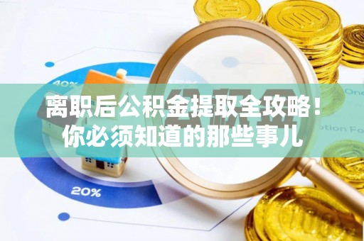 子洲离职后公积金提取全攻略！你必须知道的那些事儿