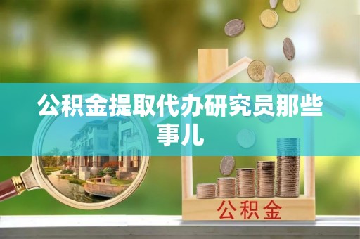子洲公积金提取代办研究员那些事儿