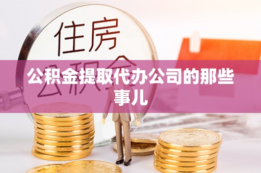 子洲公积金提取代办公司的那些事儿