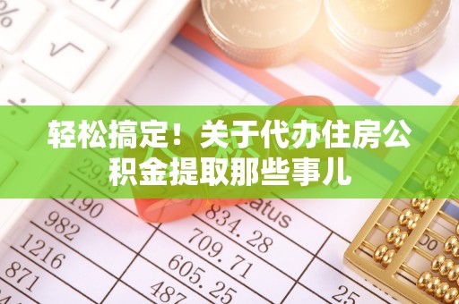 子洲轻松搞定！关于代办住房公积金提取那些事儿