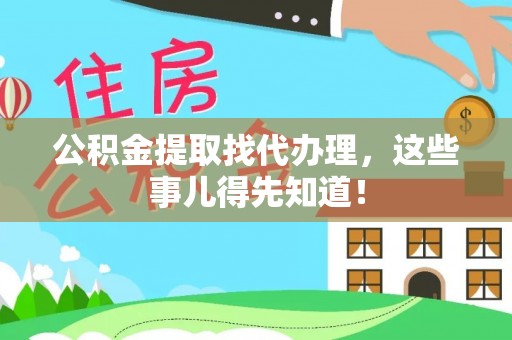 子洲公积金提取找代办理，这些事儿得先知道！