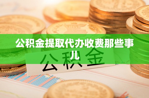 子洲公积金提取代办收费那些事儿
