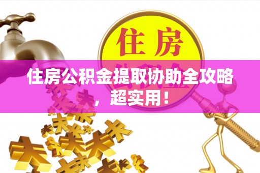 子洲住房公积金提取协助全攻略，超实用！
