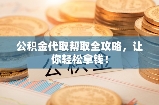 子洲公积金代取帮取全攻略，让你轻松拿钱！