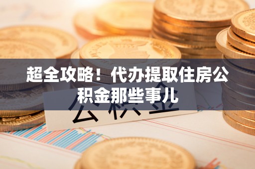 子洲超全攻略！代办提取住房公积金那些事儿