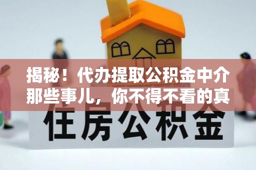 子洲揭秘！代办提取公积金中介那些事儿，你不得不看的真相