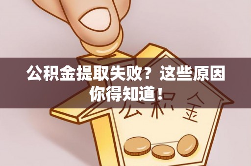 子洲公积金提取失败？这些原因你得知道！
