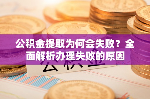子洲公积金提取为何会失败？全面解析办理失败的原因