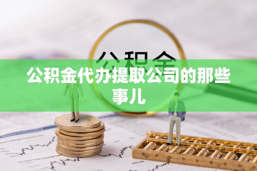 子洲公积金代办提取公司的那些事儿