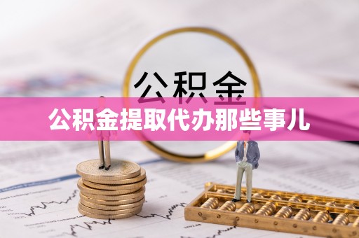 子洲公积金提取代办那些事儿