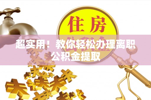 子洲超实用！教你轻松办理离职公积金提取