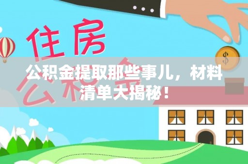 子洲公积金提取那些事儿，材料清单大揭秘！