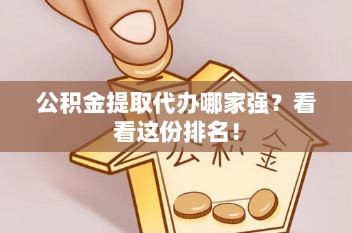 子洲公积金提取代办哪家强？看看这份排名！