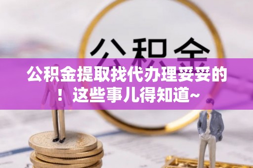 子洲公积金提取找代办理妥妥的！这些事儿得知道~