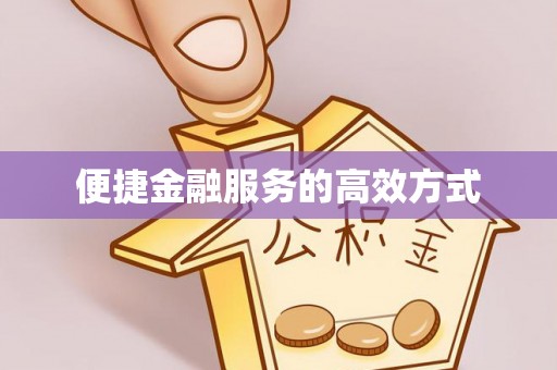 子洲便捷金融服务的高效方式