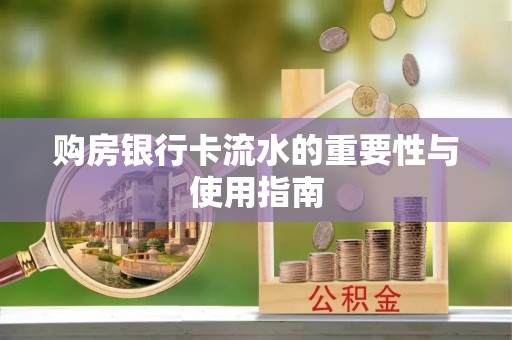 子洲购房银行卡流水的重要性与使用指南