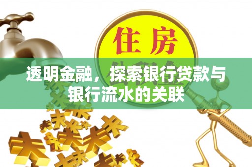 子洲透明金融，探索银行贷款与银行流水的关联