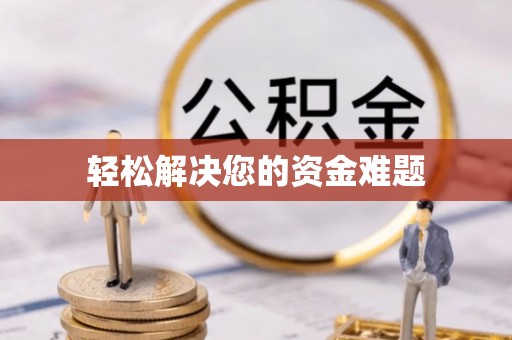 子洲轻松解决您的资金难题