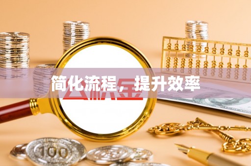 子洲简化流程，提升效率