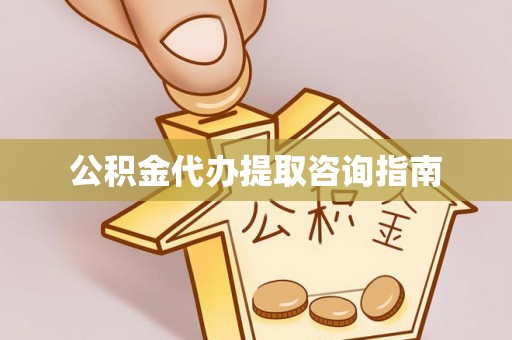 子洲公积金代办提取咨询指南