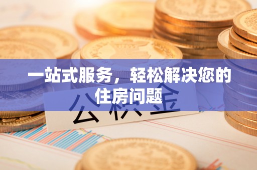 子洲一站式服务，轻松解决您的住房问题