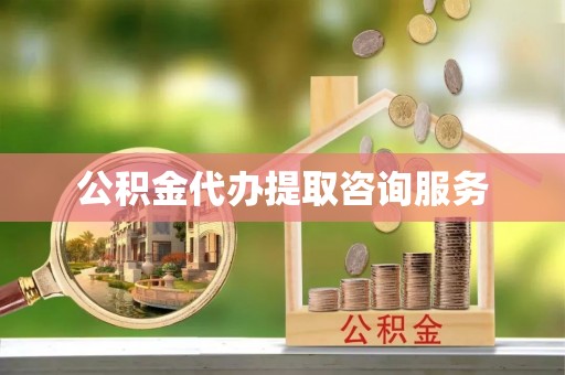 子洲公积金代办提取咨询服务